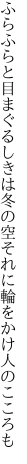 ふらふらと目まぐるしきは冬の空 それに輪をかけ人のこころも