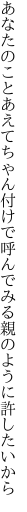 あなたのことあえてちゃん付けで呼んでみる 親のように許したいから