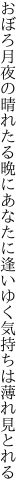 おぼろ月夜の晴れたる晩にあなたに 逢いゆく気持ちは薄れ見とれる