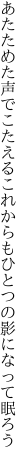 あたためた声でこたえるこれからも ひとつの影になって眠ろう