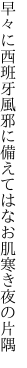 早々に西班牙風邪に備えては なお肌寒き夜の片隅