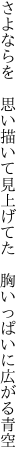 さよならを 思い描いて見上げてた  胸いっぱいに広がる青空