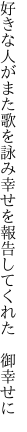 好きな人がまた歌を詠み幸せを 報告してくれた 御幸せに