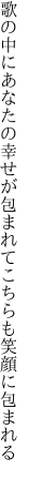 歌の中にあなたの幸せが包まれて こちらも笑顔に包まれる