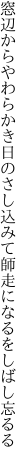 窓辺からやわらかき日のさし込みて 師走になるをしばし忘るる