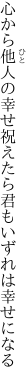 心から他人の幸せ祝えたら 君もいずれは幸せになる