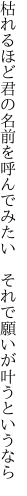 枯れるほど君の名前を呼んでみたい  それで願いが叶うというなら