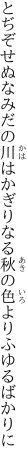 とぢぞせぬなみだの川はかぎりなる 秋の色よりふゆるばかりに