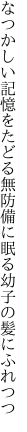 なつかしい記憶をたどる無防備に 眠る幼子の髪にふれつつ