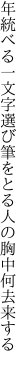 年統べる一文字選び筆をとる 人の胸中何去来する