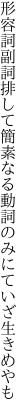 形容詞副詞排して簡素なる 動詞のみにていざ生きめやも