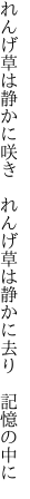 れんげ草は静かに咲き れんげ草は 静かに去り 記憶の中に