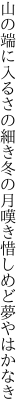 山の端に入るさの細き冬の月 嘆き惜しめど夢やはかなき