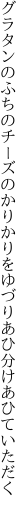 グラタンのふちのチーズのかりかりを ゆづりあひ分けあひていただく