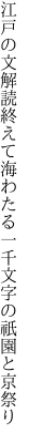 江戸の文解読終えて海わたる 一千文字の祇園と京祭り