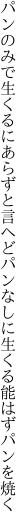 パンのみで生くるにあらずと言へどパン なしに生くる能はずパンを焼く