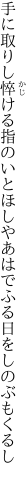 手に取りし悴ける指のいとほしや あはでふる日をしのぶもくるし