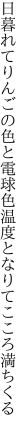 日暮れてりんごの色と電球色 温度となりてこころ満ちくる