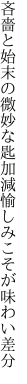 吝嗇と始末の微妙な匙加減 愉しみこそが味わい差分