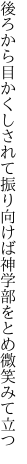 後ろから目かくしされて振り向けば 神学部をとめ微笑みて立つ
