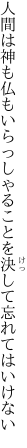人間は神も仏もいらっしゃることを 決して忘れてはいけない