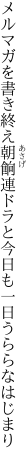 メルマガを書き終え朝餉連ドラと 今日も一日うららなはじまり