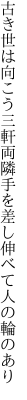 古き世は向こう三軒両隣 手を差し伸べて人の輪のあり