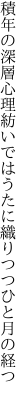 積年の深層心理紡いでは うたに織りつつひと月の経つ