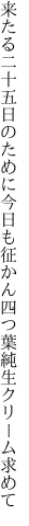 来たる二十五日のために今日も征かん 四つ葉純生クリーム求めて