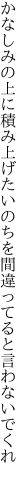 かなしみの上に積み上げたいのちを 間違ってると言わないでくれ