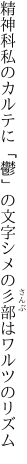 精神科私のカルテに「鬱」の文字 シメの彡部はワルツのリズム