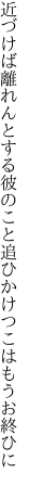 近づけば離れんとする彼のこと 追ひかけつこはもうお終ひに