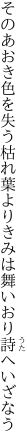 そのあおき色を失う枯れ葉より きみは舞いおり詩へいざなう