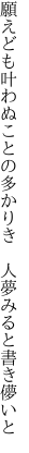 願えども叶わぬことの多かりき 　人夢みると書き儚いと