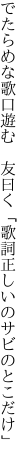 でたらめな歌口遊む 友曰く 「歌詞正しいのサビのとこだけ」