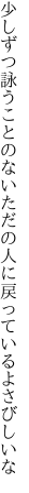 少しずつ詠うことのないただの人に 戻っているよさびしいな