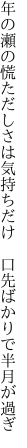 年の瀬の慌ただしさは気持ちだけ　 口先ばかりで半月が過ぎ