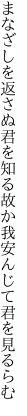 まなざしを返さぬ君を知る故か 我安んじて君を見るらむ