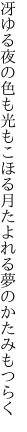 冴ゆる夜の色も光もこほる月 たよれる夢のかたみもつらく