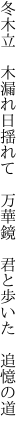 冬木立　木漏れ日揺れて　万華鏡 　君と歩いた　追憶の道　