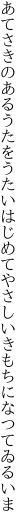 あてさきのあるうたをうたいはじめて やさしいきもちになつてゐるいま