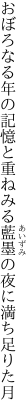 おぼろなる年の記憶と重ねみる 藍墨の夜に満ち足りた月