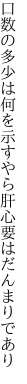 口数の多少は何を示すやら 肝心要はだんまりであり