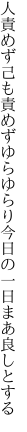 人責めず己も責めずゆらゆらり 今日の一日まあ良しとする