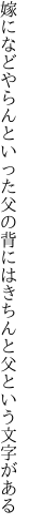 嫁になどやらんといった父の背には きちんと父という文字がある