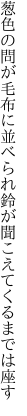 葱色の問が毛布に並べられ 鈴が聞こえてくるまでは座す