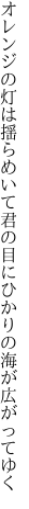 オレンジの灯は揺らめいて君の目に ひかりの海が広がってゆく