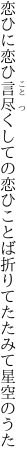 恋ひに恋ひ言尽くしての恋ひことば 折りてたたみて星空のうた