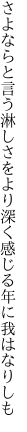 さよならと言う淋しさをより深く 感じる年に我はなりしも