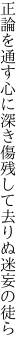 正論を通す心に深き傷 残して去りぬ迷妄の徒ら